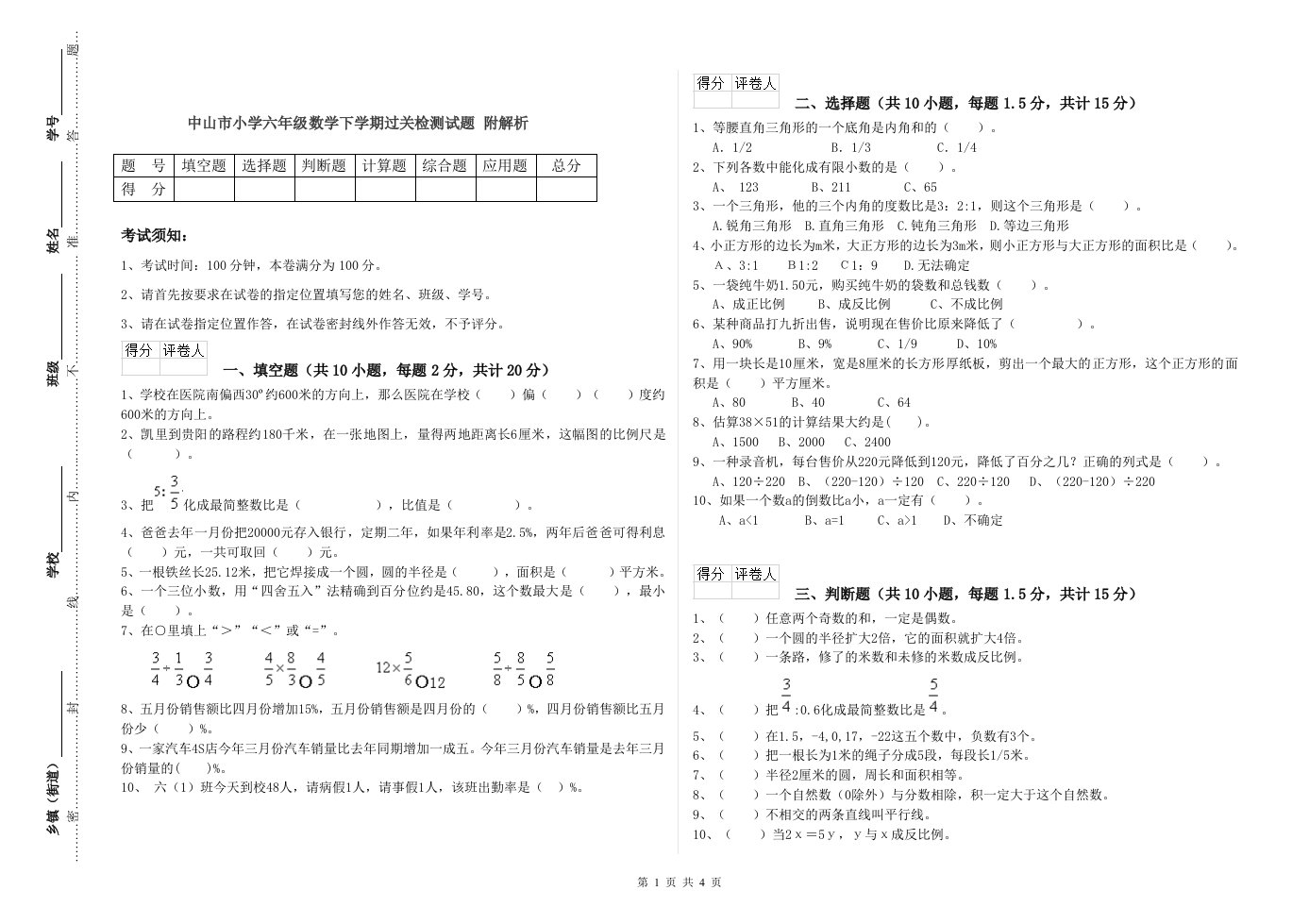 中山市小学六年级数学下学期过关检测试题