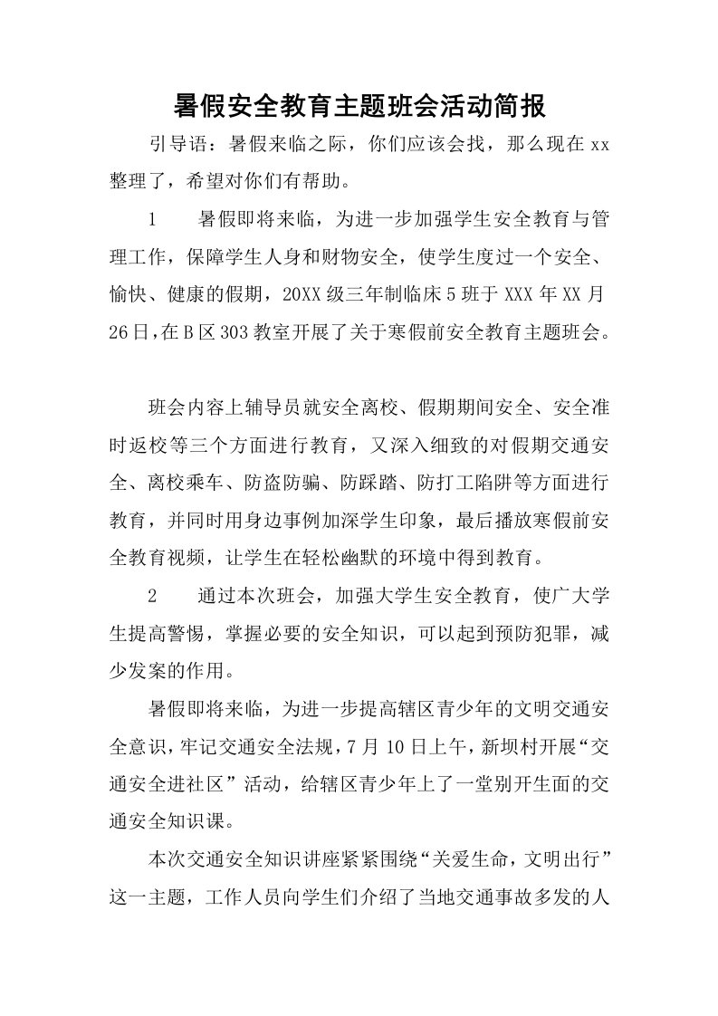 暑假安全教育主题班会活动简报