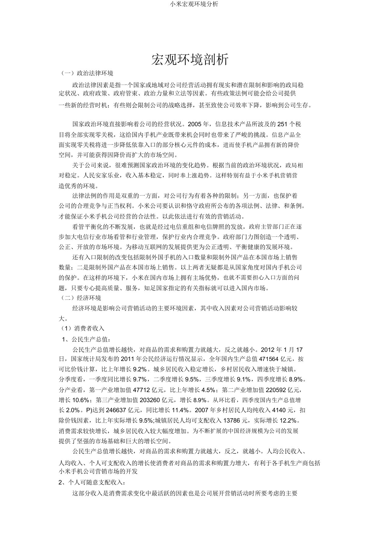 小米宏观环境分析