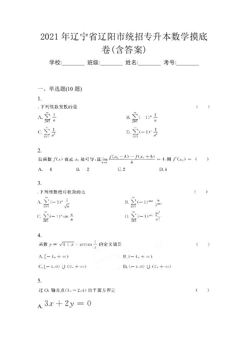 2021年辽宁省辽阳市统招专升本数学摸底卷含答案