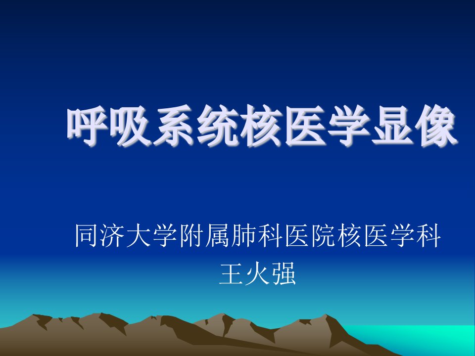 呼吸系统核医学