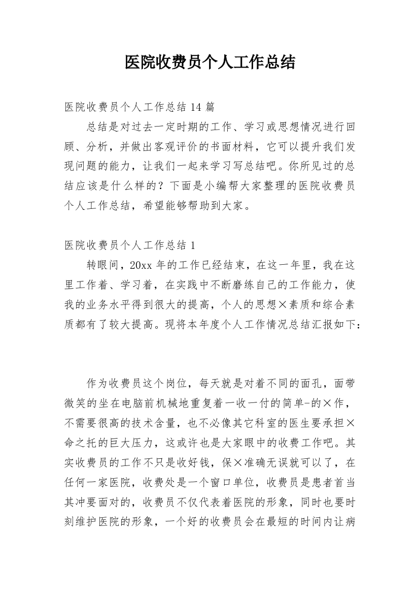 医院收费员个人工作总结_12