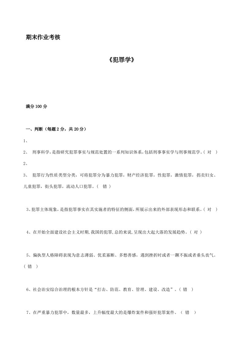 奥鹏东师大—犯罪学参考资料