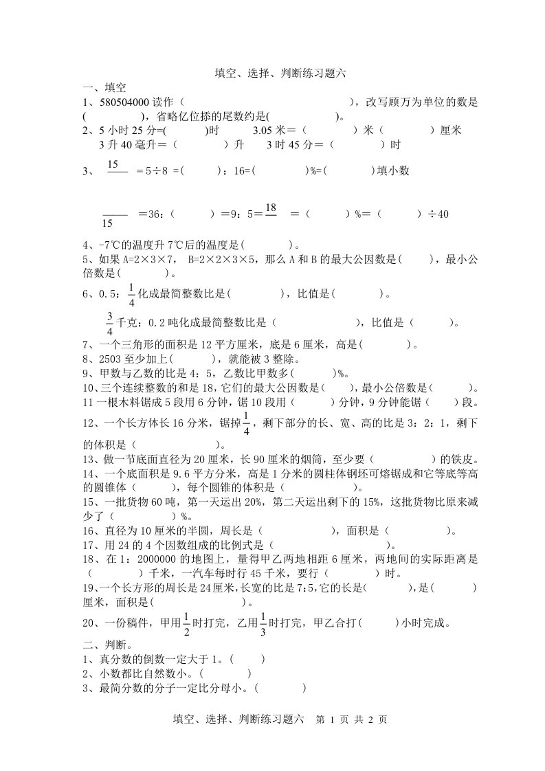 小学六年级数学填空、选择、判断练习题六