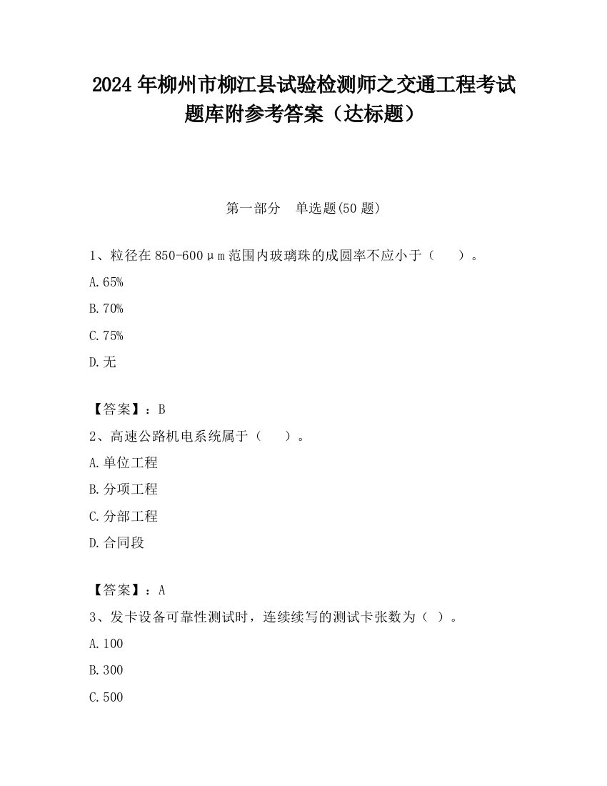 2024年柳州市柳江县试验检测师之交通工程考试题库附参考答案（达标题）