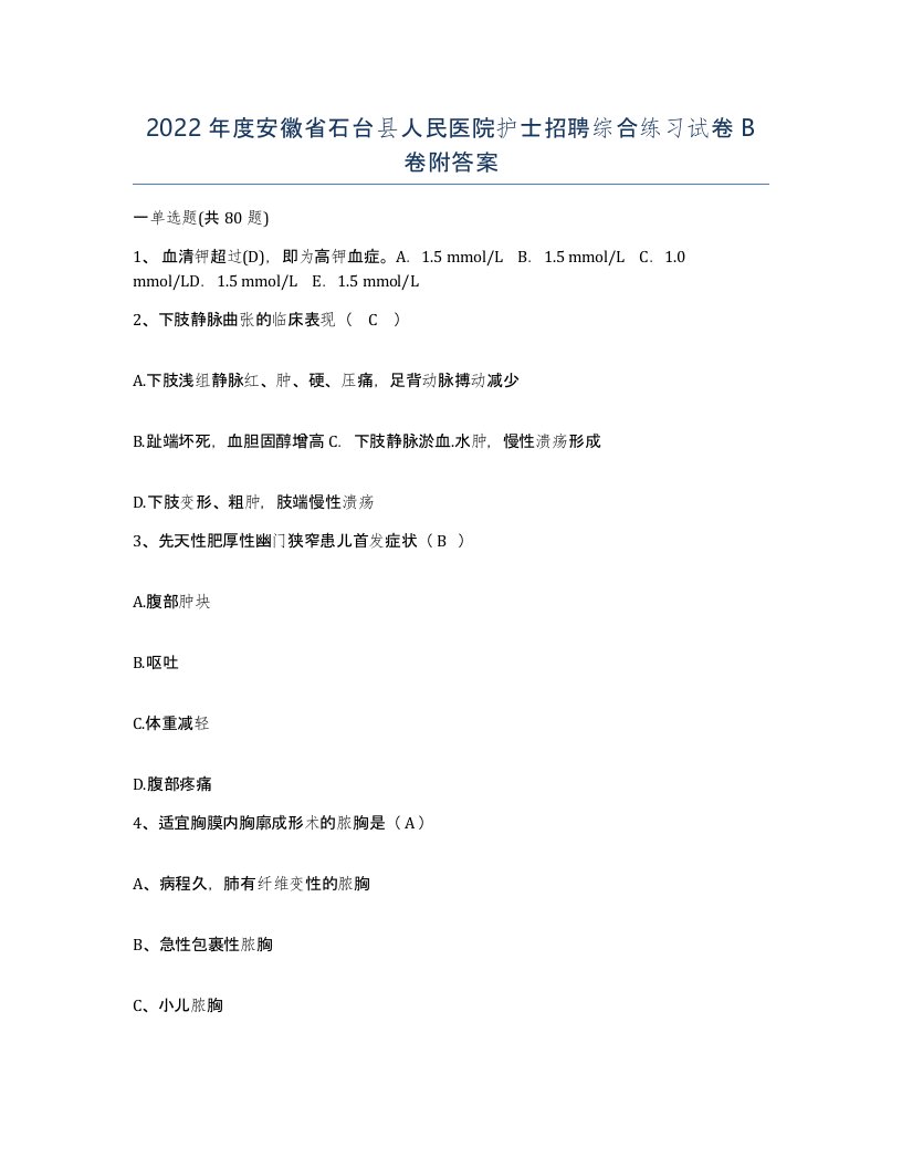 2022年度安徽省石台县人民医院护士招聘综合练习试卷B卷附答案