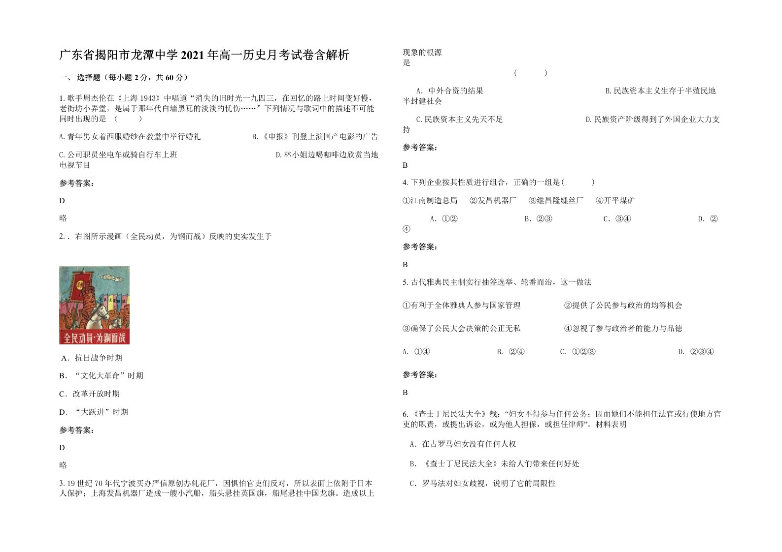 广东省揭阳市龙潭中学2021年高一历史月考试卷含解析