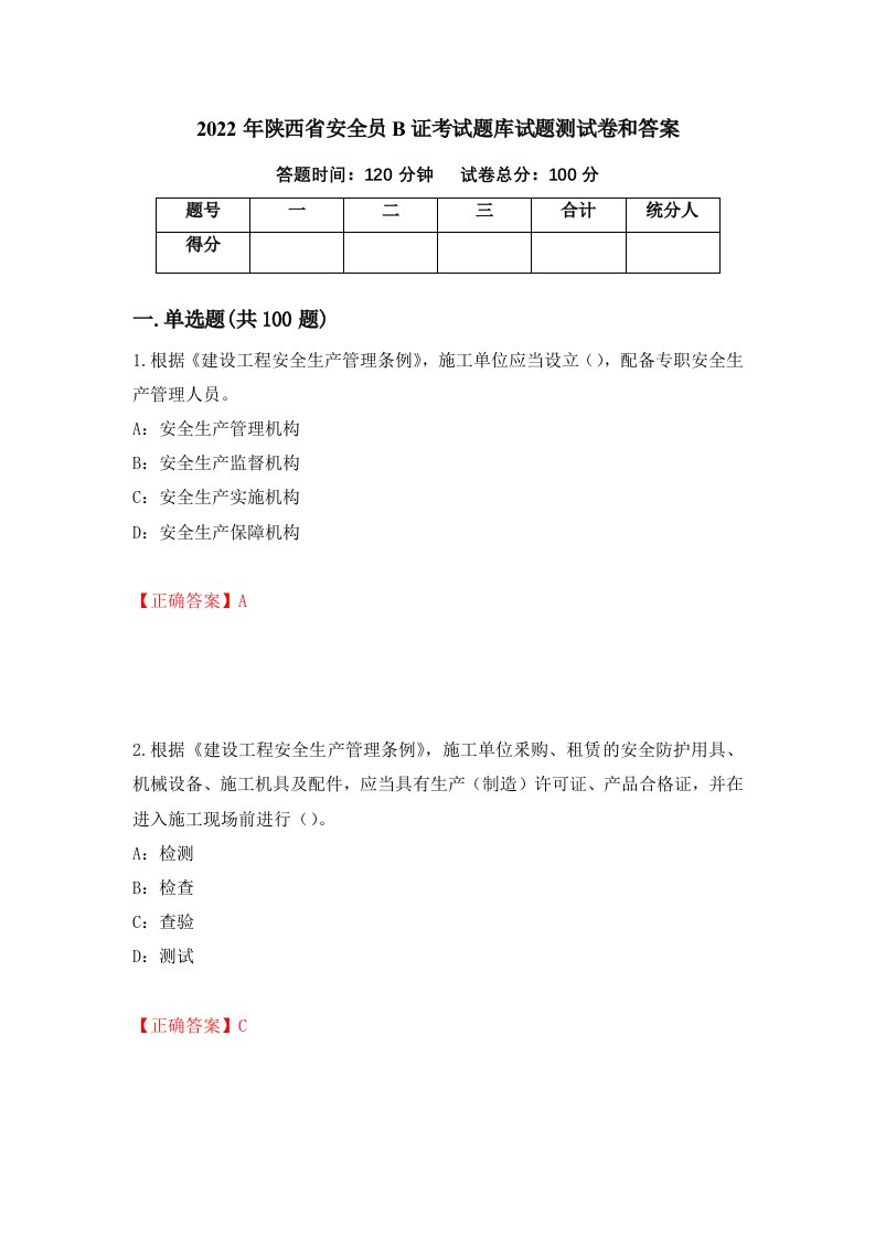 2022年陕西省安全员B证考试题库试题测试卷和答案第79次