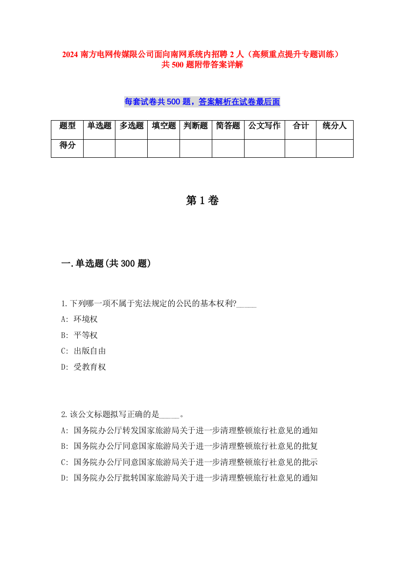 2024南方电网传媒限公司面向南网系统内招聘2人（高频重点提升专题训练）共500题附带答案详解