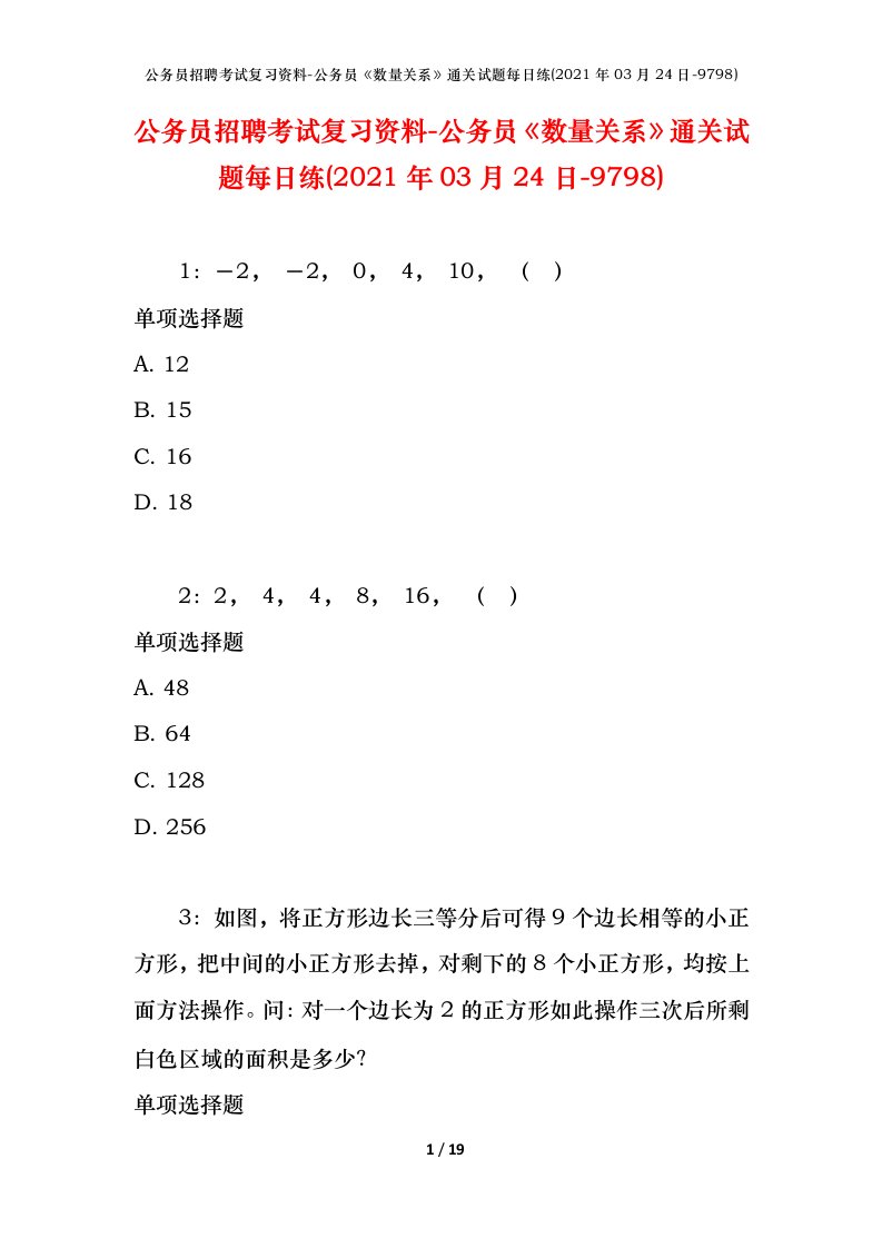 公务员招聘考试复习资料-公务员数量关系通关试题每日练2021年03月24日-9798