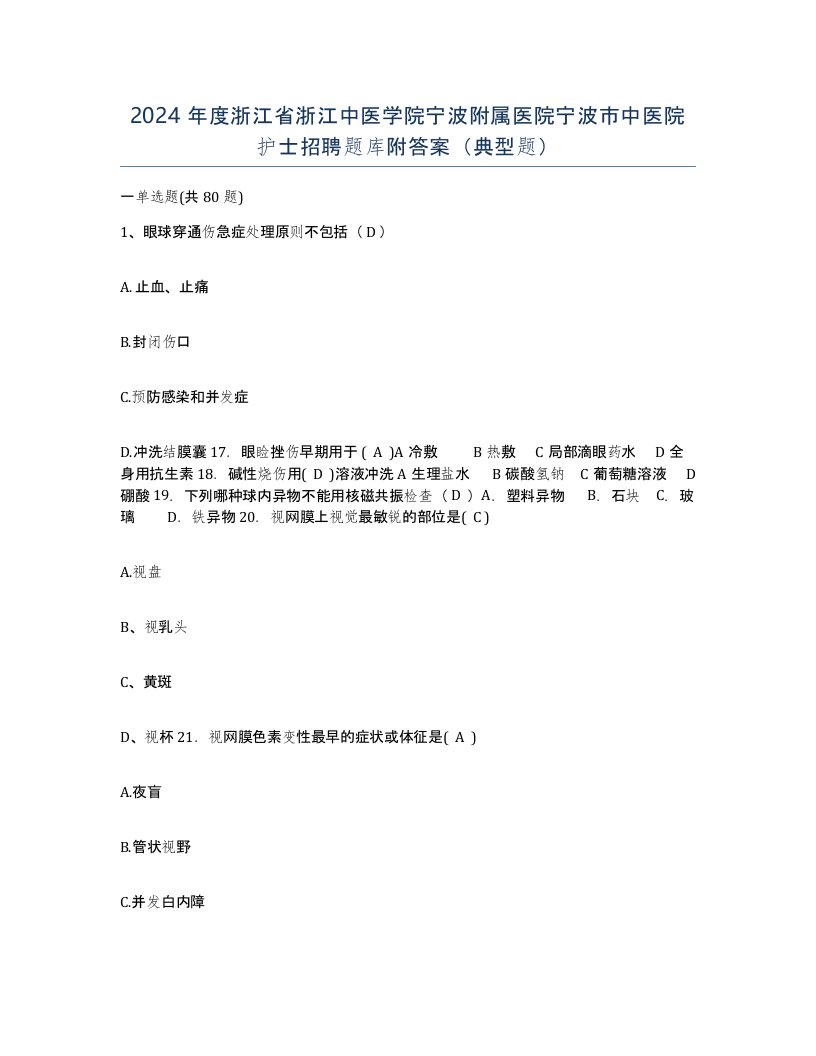 2024年度浙江省浙江中医学院宁波附属医院宁波市中医院护士招聘题库附答案典型题