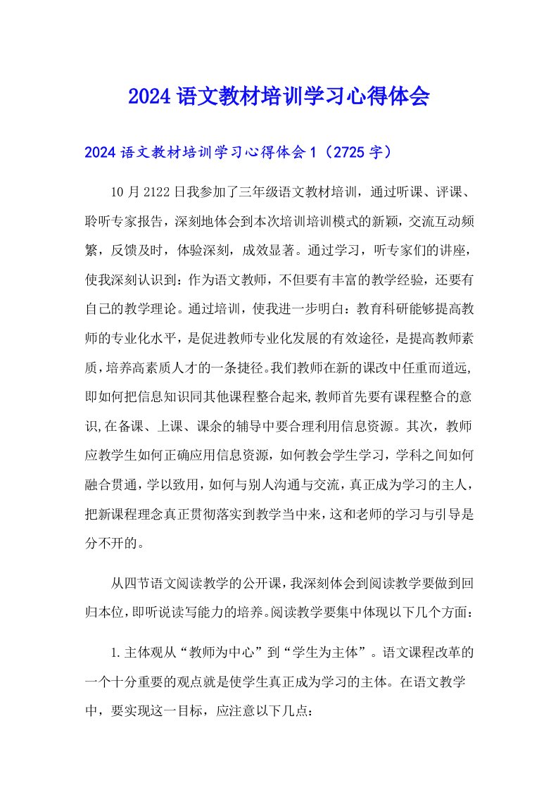 2024语文教材培训学习心得体会