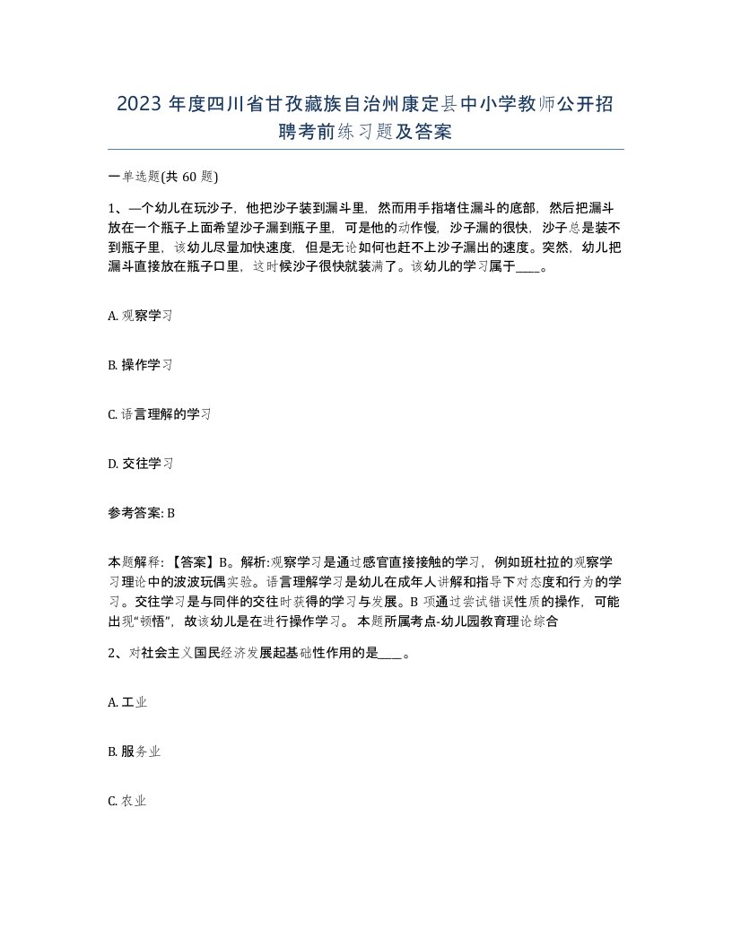 2023年度四川省甘孜藏族自治州康定县中小学教师公开招聘考前练习题及答案