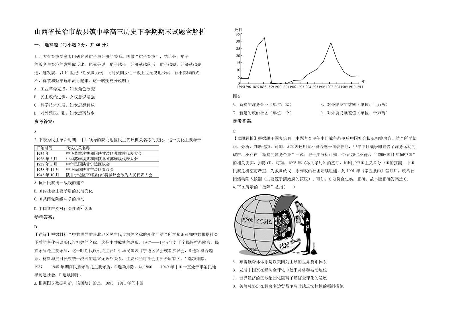 山西省长治市故县镇中学高三历史下学期期末试题含解析