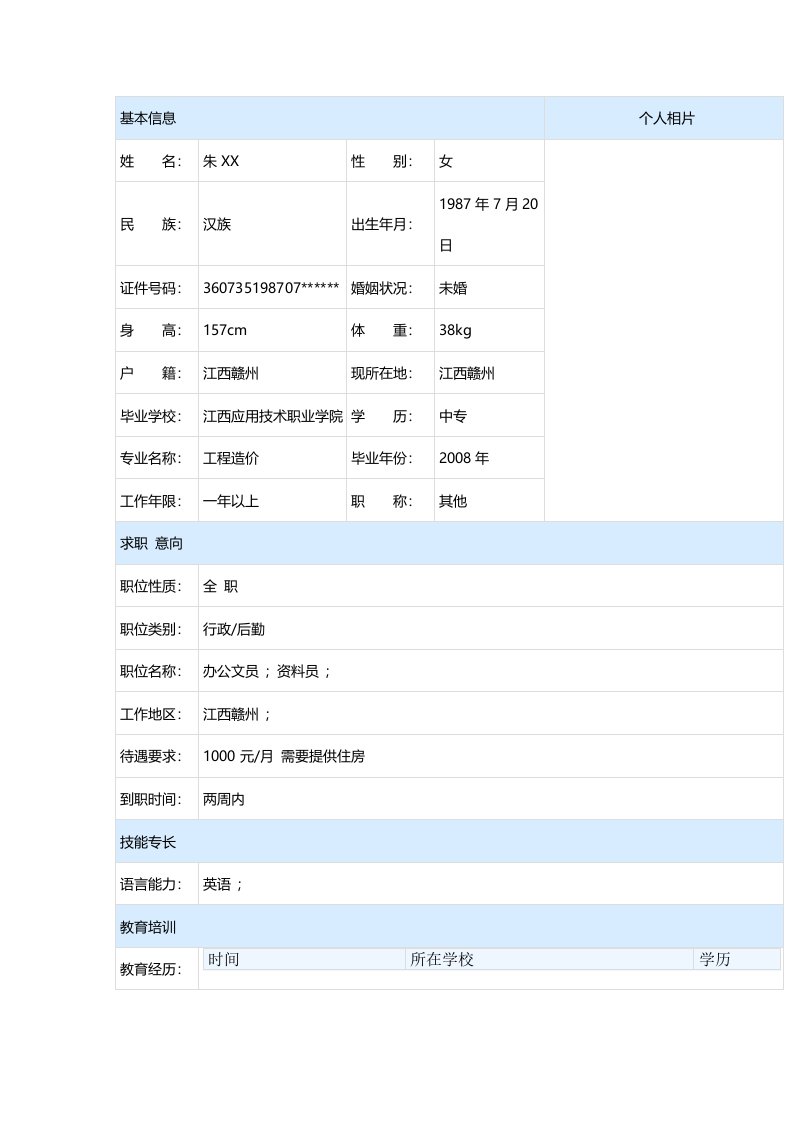 办公文员求职简历表格