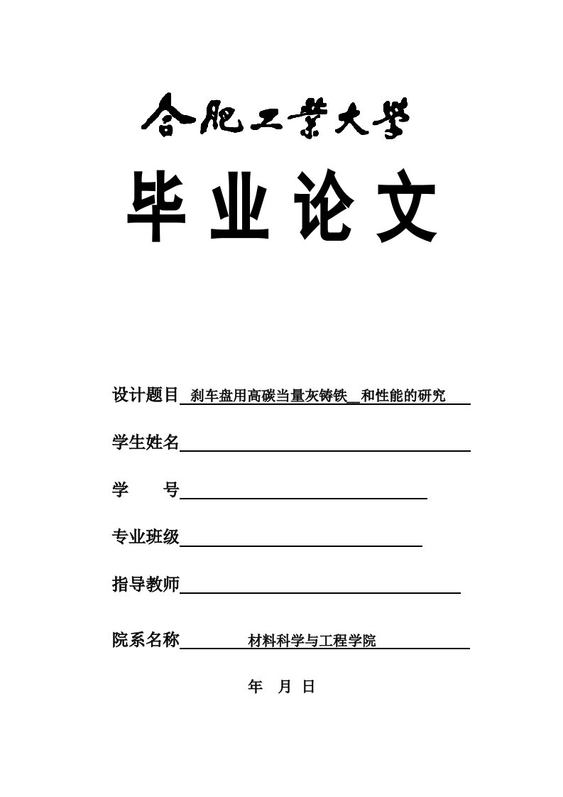 刹车盘用高碳当量灰铸铁组织和性能的研究