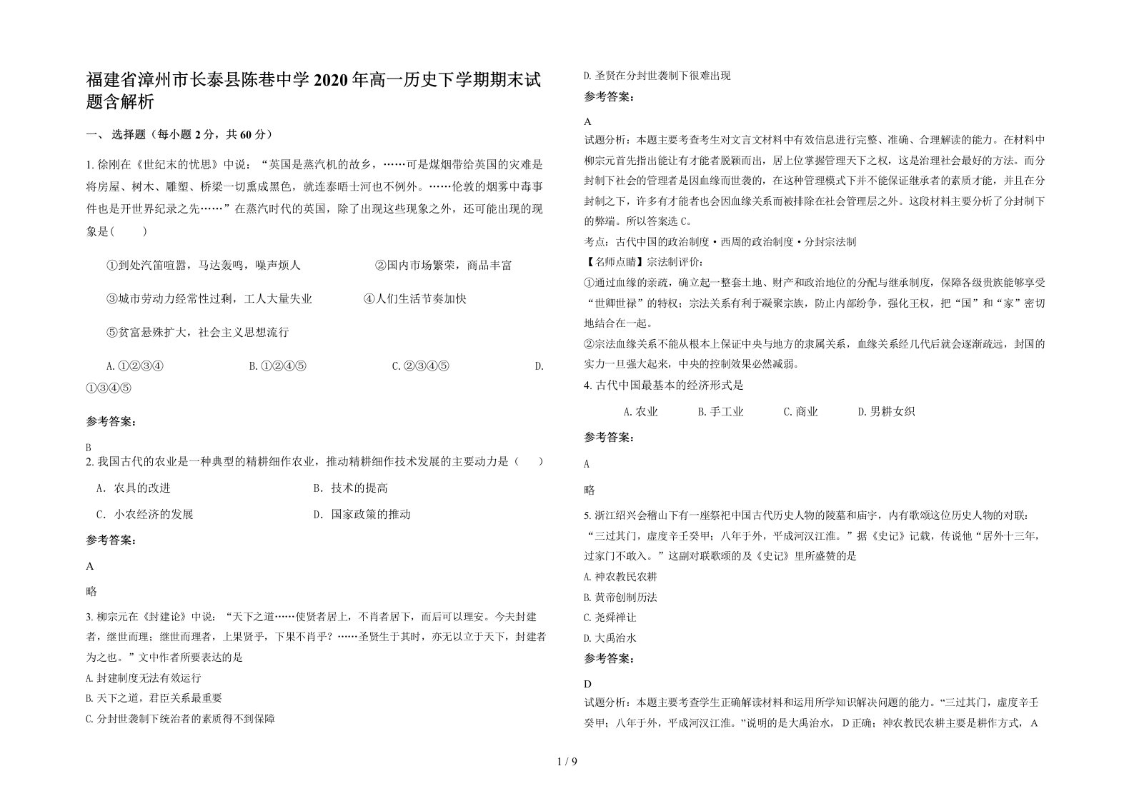 福建省漳州市长泰县陈巷中学2020年高一历史下学期期末试题含解析