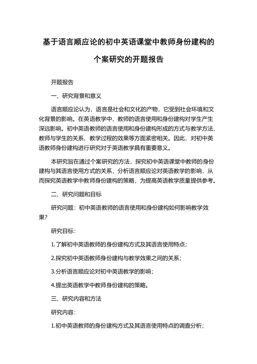 基于语言顺应论的初中英语课堂中教师身份建构的个案研究的开题报告