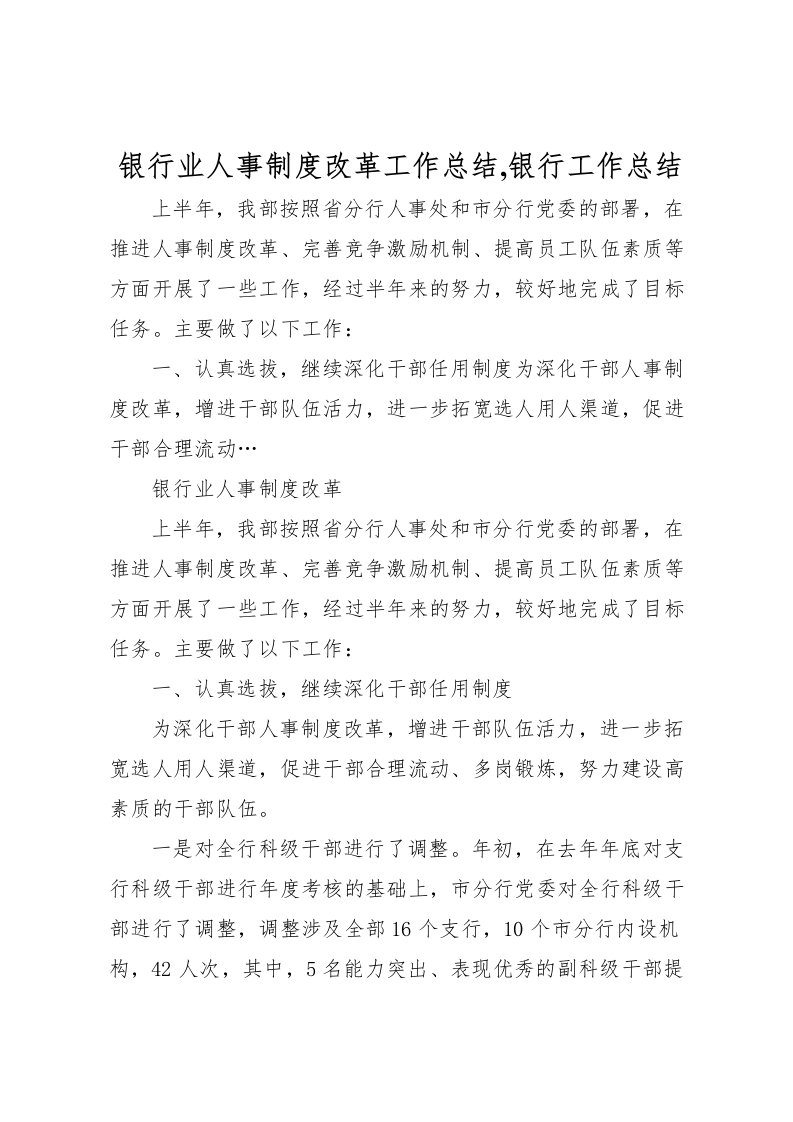 2022-银行业人事制度改革工作总结,银行工作总结