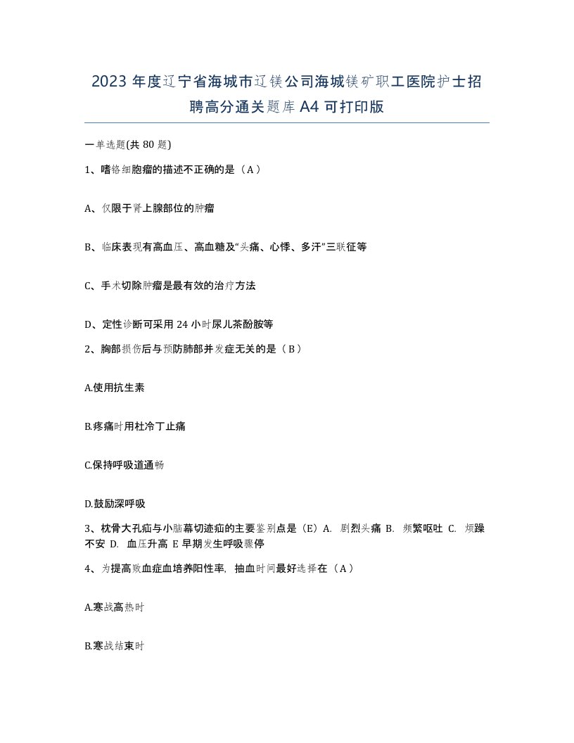 2023年度辽宁省海城市辽镁公司海城镁矿职工医院护士招聘高分通关题库A4可打印版