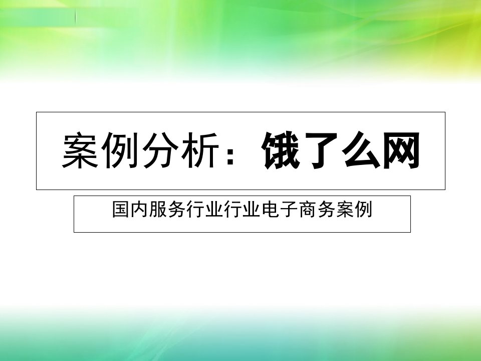 电子商务案例分析饿了网