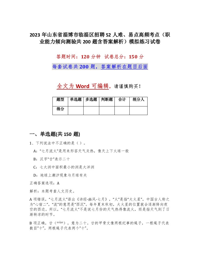 2023年山东省淄博市临淄区招聘52人难易点高频考点职业能力倾向测验共200题含答案解析模拟练习试卷