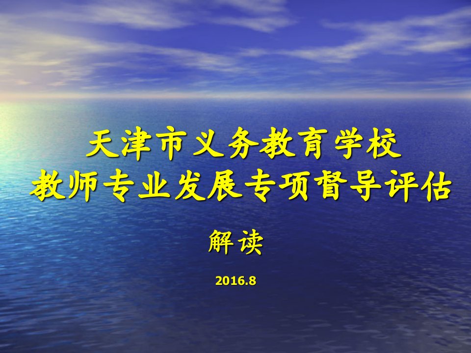 天津义务教育学校教师专业发展专项督导