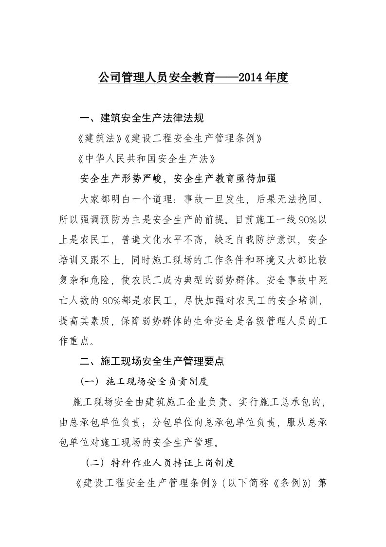 公司管理人员安全教育