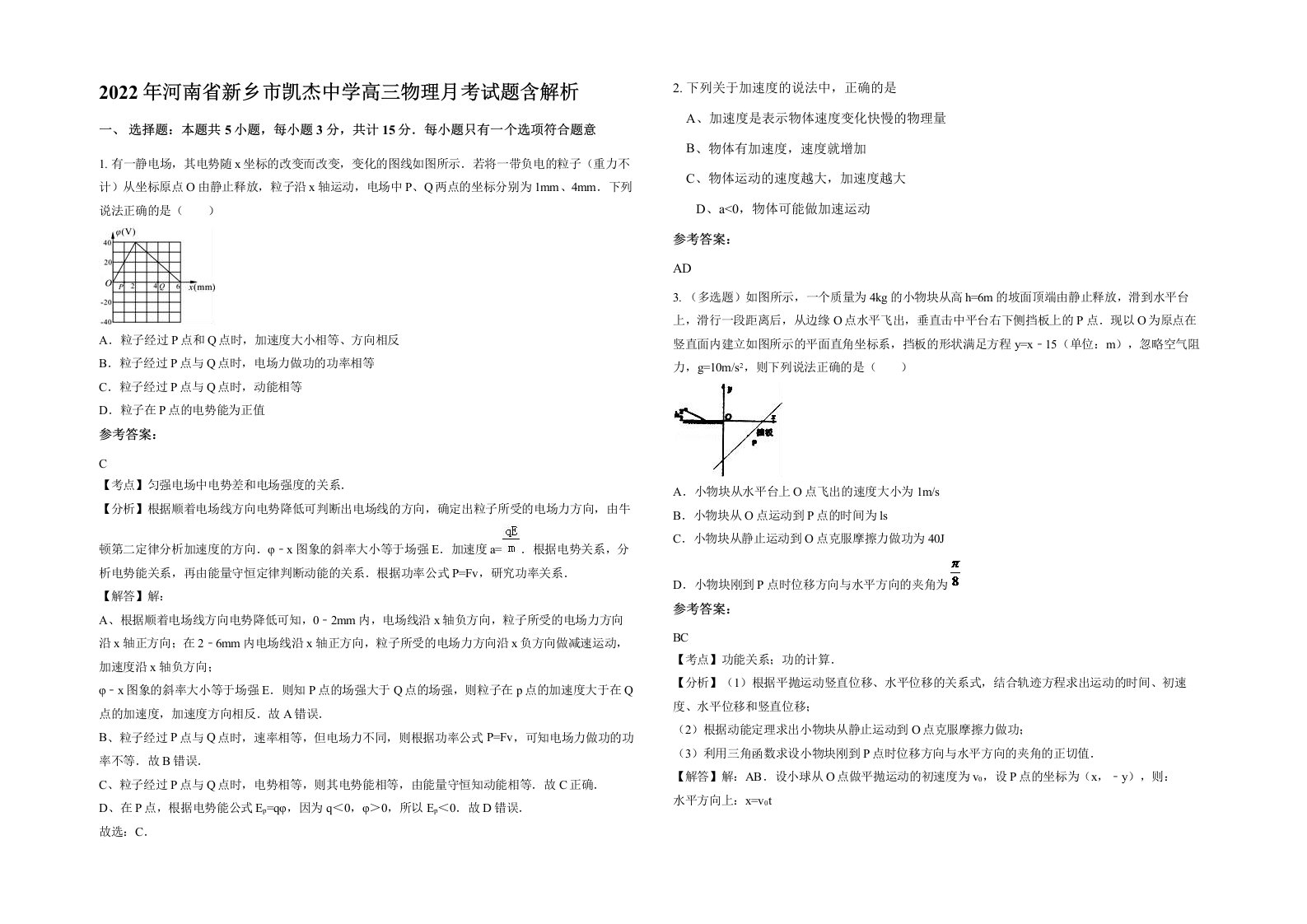 2022年河南省新乡市凯杰中学高三物理月考试题含解析