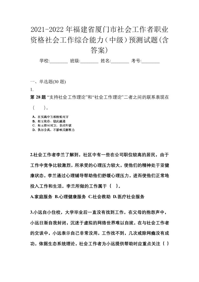 2021-2022年福建省厦门市社会工作者职业资格社会工作综合能力中级预测试题含答案