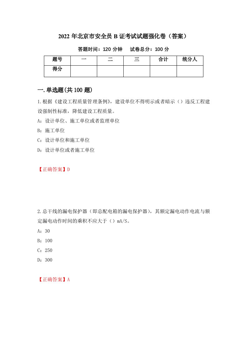 2022年北京市安全员B证考试试题强化卷答案88