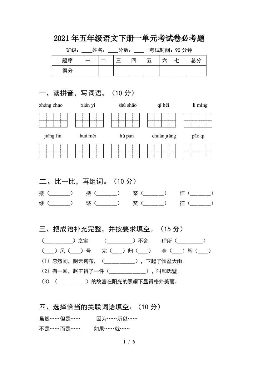 2021年五年级语文下册一单元考试卷必考题