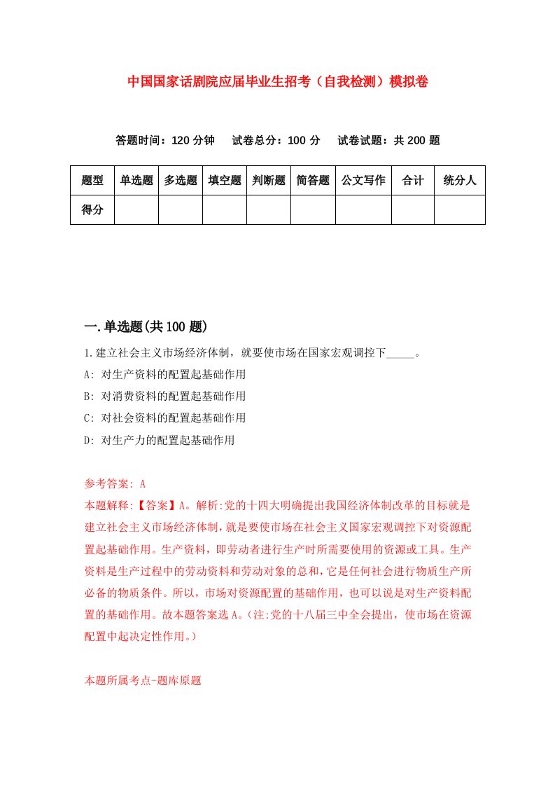 中国国家话剧院应届毕业生招考自我检测模拟卷第4次