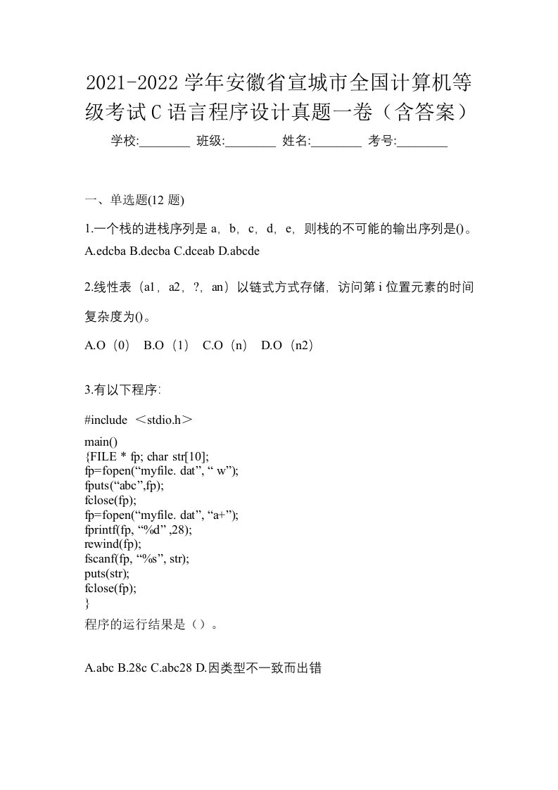 2021-2022学年安徽省宣城市全国计算机等级考试C语言程序设计真题一卷含答案