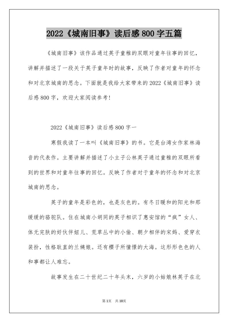 2022城南旧事读后感800字五篇