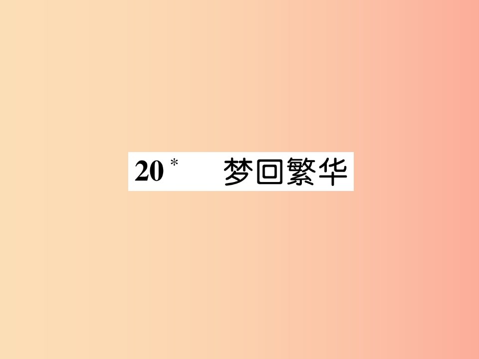 2019年八年级语文上册