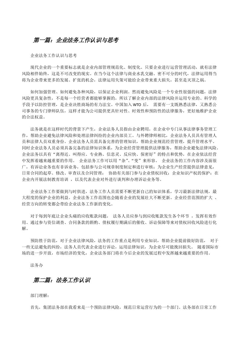 企业法务工作认识与思考[修改版]