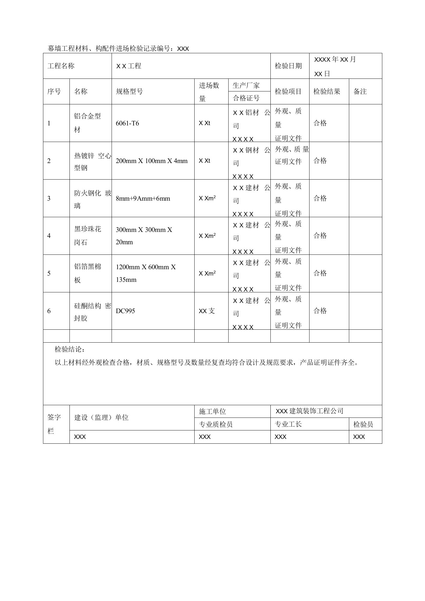 幕墙工程材料、构配件进场检验记录