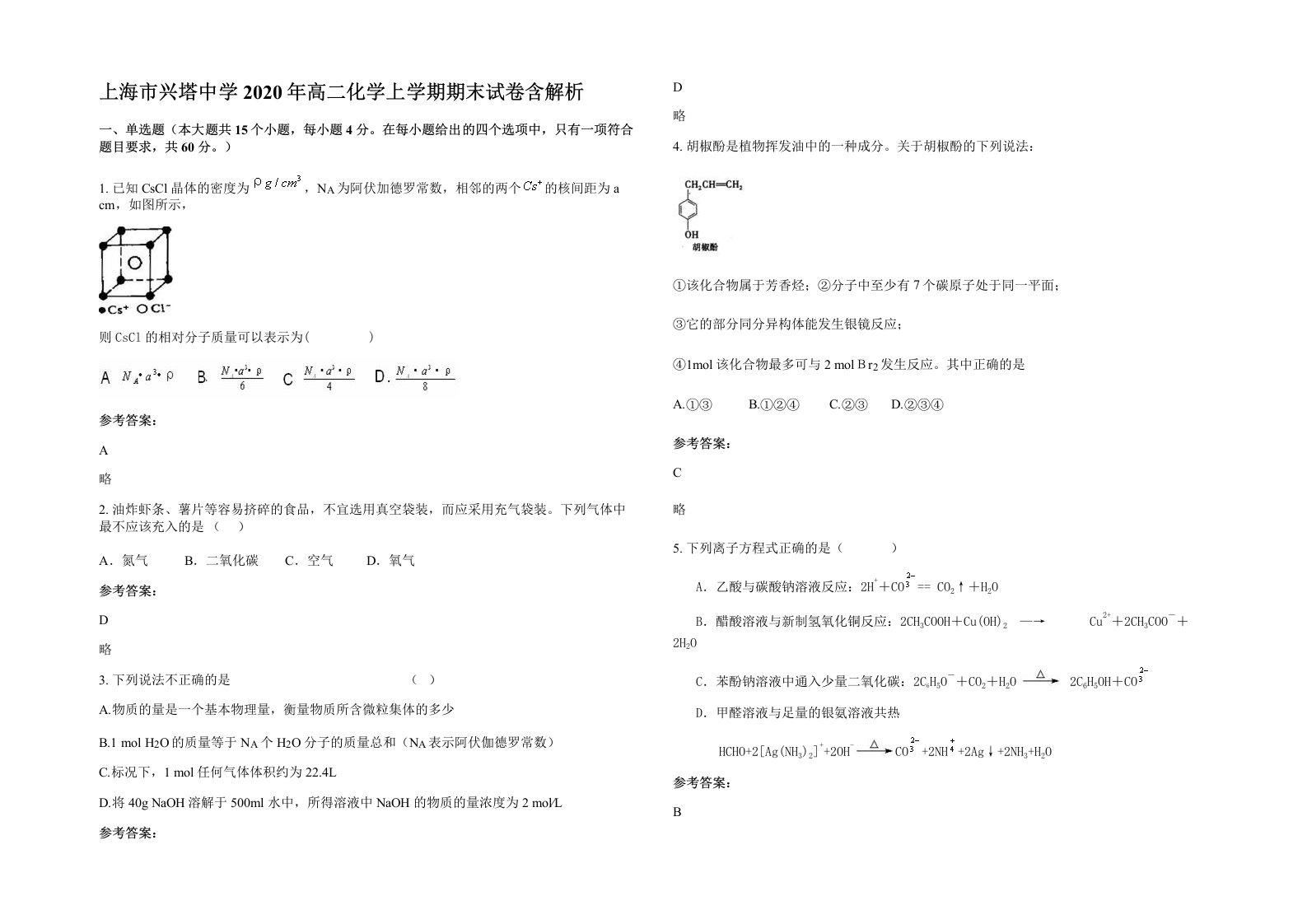 上海市兴塔中学2020年高二化学上学期期末试卷含解析