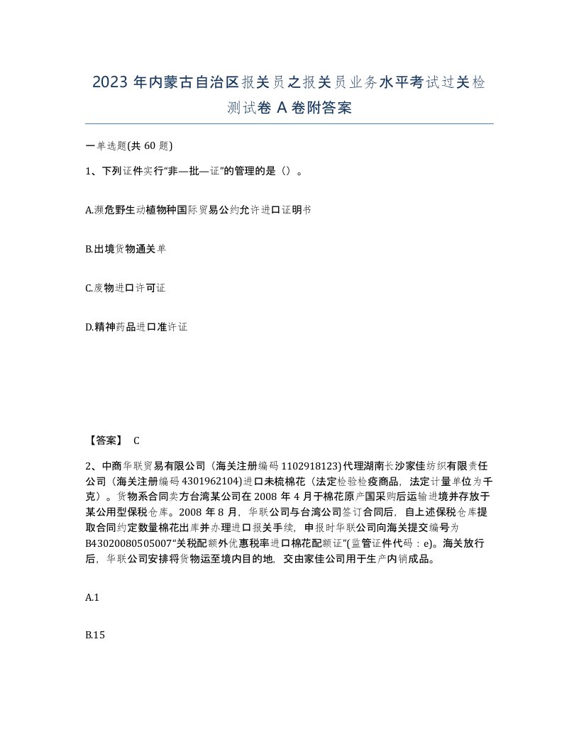 2023年内蒙古自治区报关员之报关员业务水平考试过关检测试卷A卷附答案