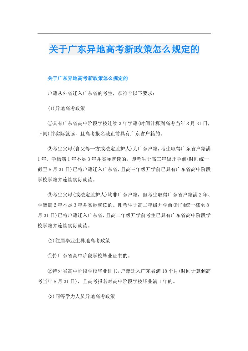 关于广东异地高考新政策怎么规定的