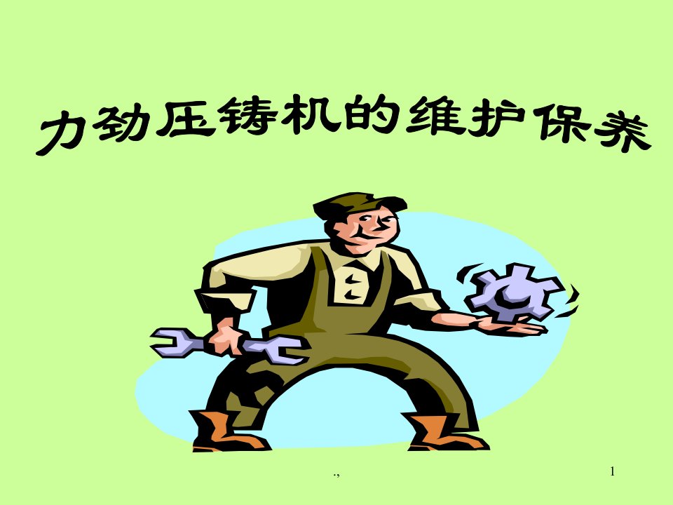 全版力劲压铸机的维护保养