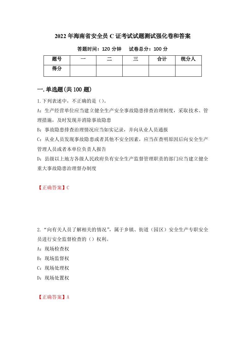 2022年海南省安全员C证考试试题测试强化卷和答案第18套