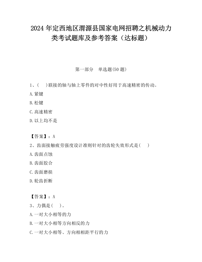 2024年定西地区渭源县国家电网招聘之机械动力类考试题库及参考答案（达标题）