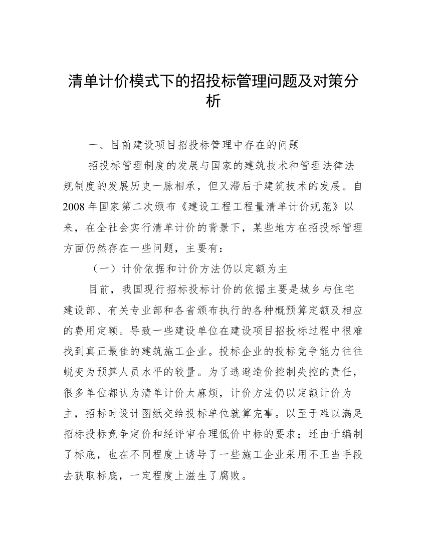 清单计价模式下的招投标管理问题及对策分析