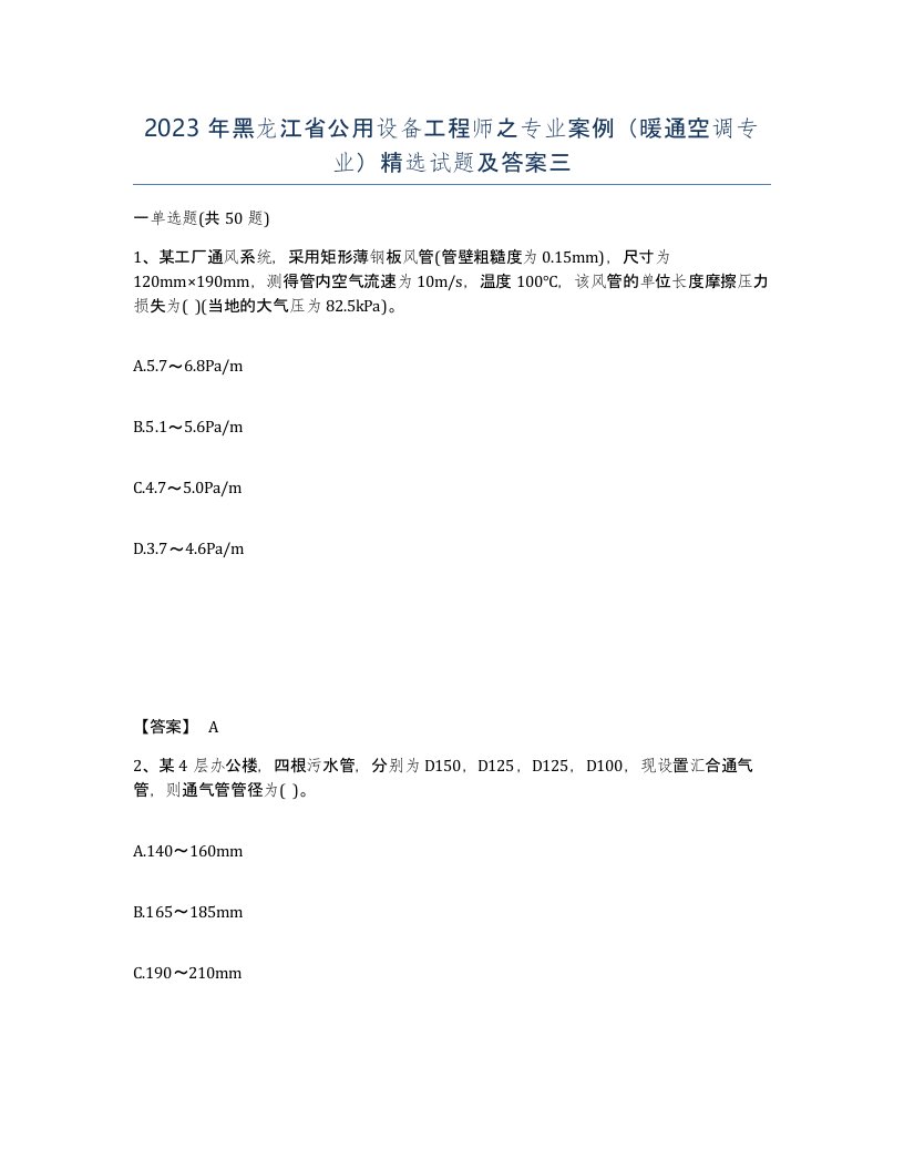 2023年黑龙江省公用设备工程师之专业案例暖通空调专业试题及答案三