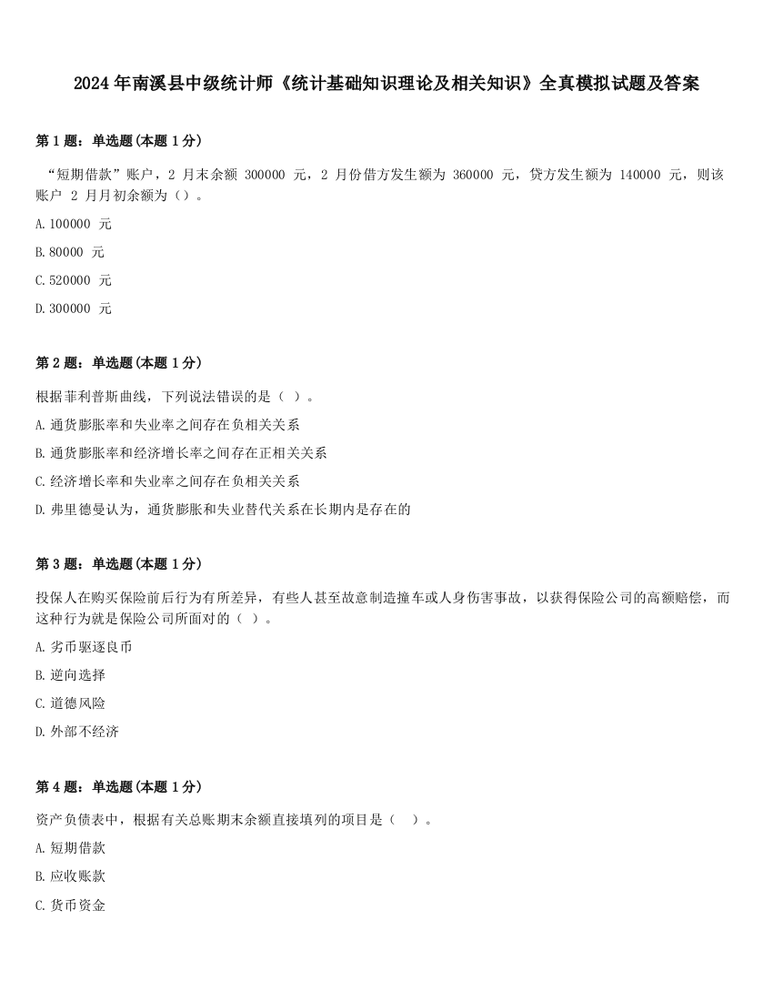 2024年南溪县中级统计师《统计基础知识理论及相关知识》全真模拟试题及答案