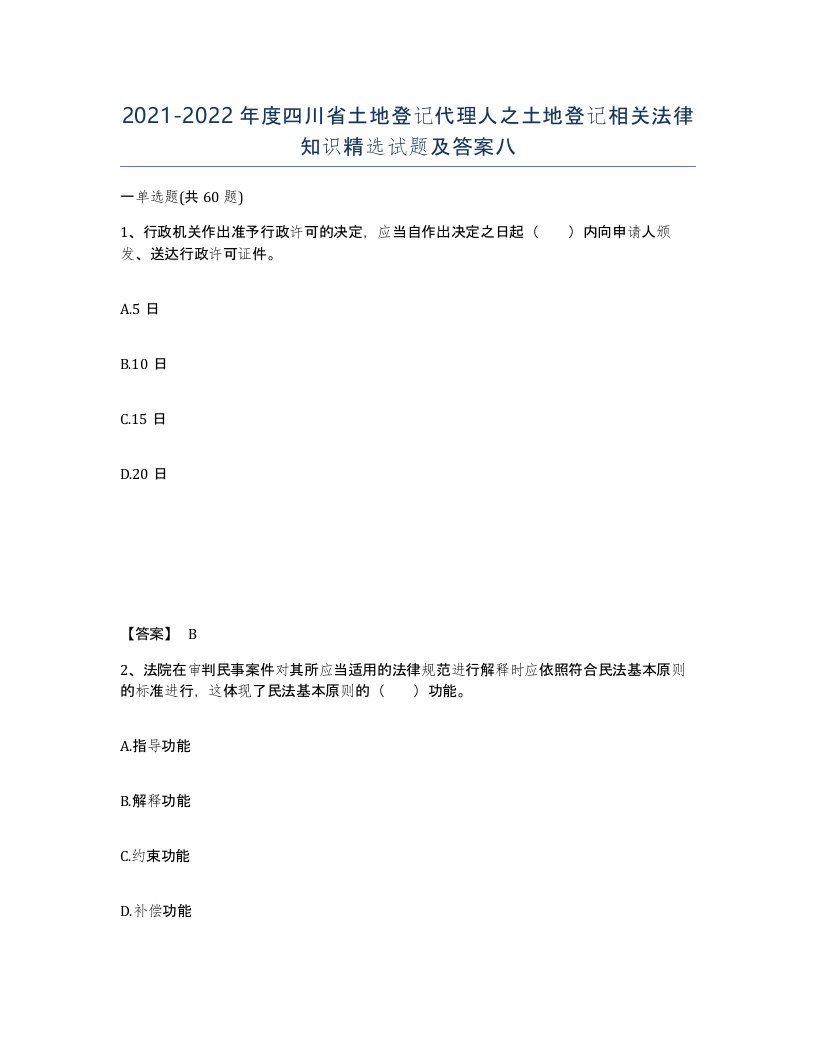 2021-2022年度四川省土地登记代理人之土地登记相关法律知识试题及答案八