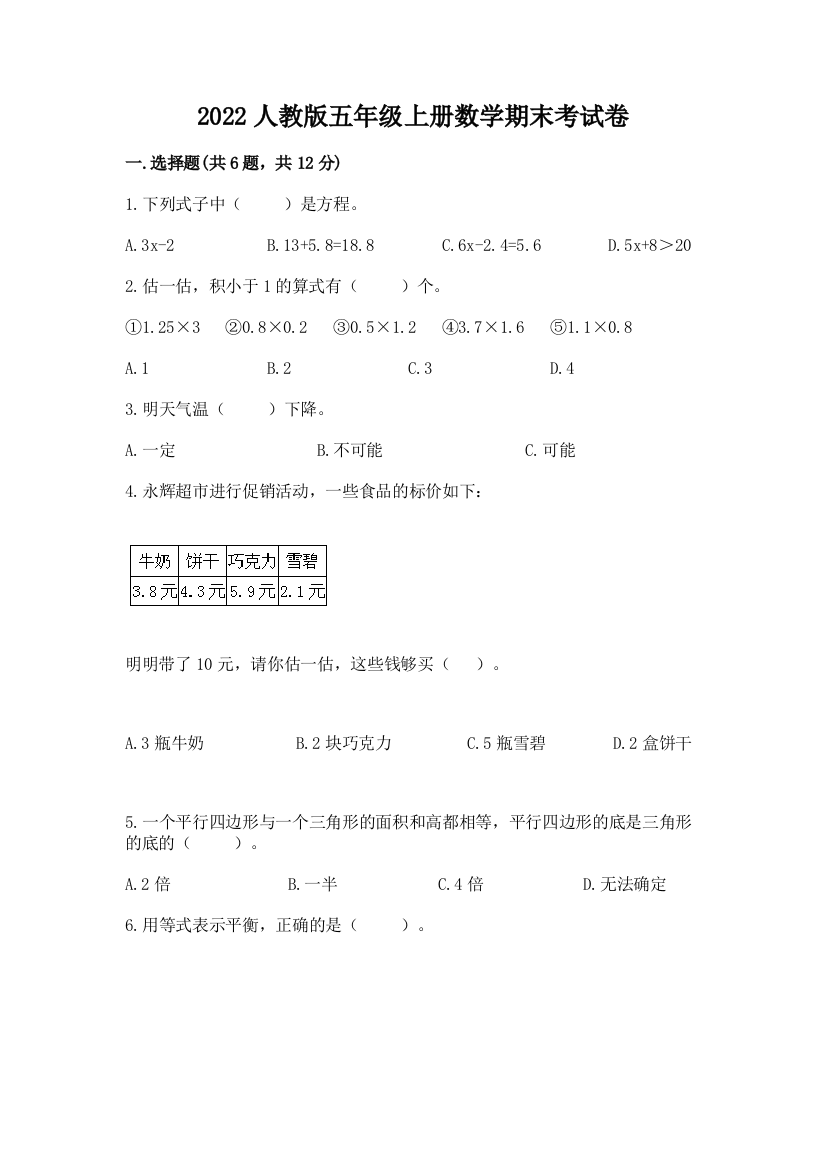 2022人教版五年级上册数学期末考试卷附参考答案【夺分金卷】