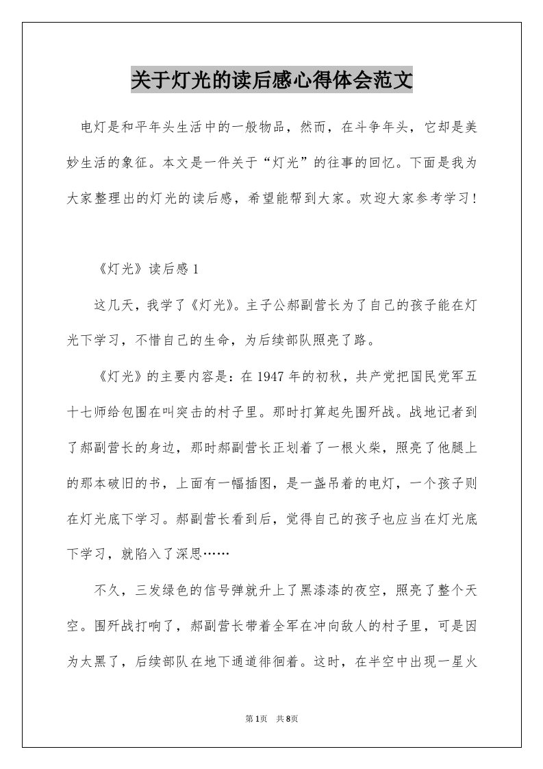 关于灯光的读后感心得体会范文